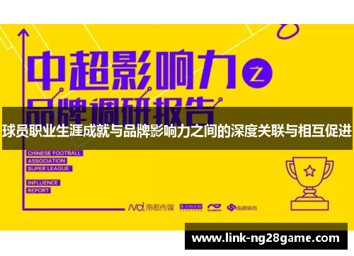 球员职业生涯成就与品牌影响力之间的深度关联与相互促进