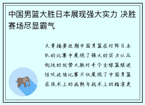 中国男篮大胜日本展现强大实力 决胜赛场尽显霸气