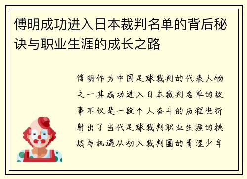 傅明成功进入日本裁判名单的背后秘诀与职业生涯的成长之路