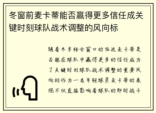 冬窗前麦卡蒂能否赢得更多信任成关键时刻球队战术调整的风向标