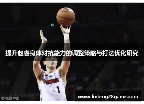提升赵睿身体对抗能力的调整策略与打法优化研究