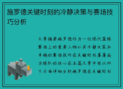 施罗德关键时刻的冷静决策与赛场技巧分析