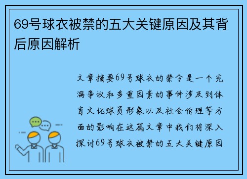 69号球衣被禁的五大关键原因及其背后原因解析
