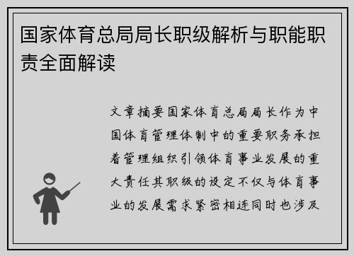 国家体育总局局长职级解析与职能职责全面解读