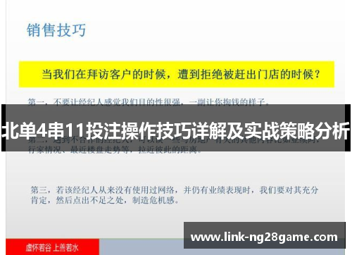 北单4串11投注操作技巧详解及实战策略分析