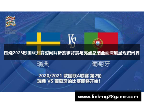 围绕2023欧国联开赛时间解析赛事背景与亮点总结全面深度呈现资讯要